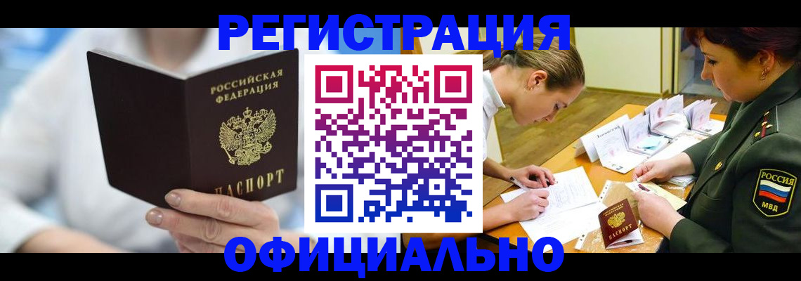 прописка в Киселёвске